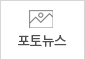 포토뉴스