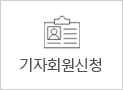 기자회원신청