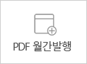 PDF 월간발행