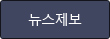 뉴스제보